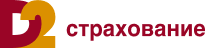 Д2 Страхование